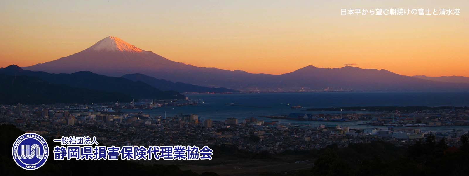 日本平から望む富士山と清水港の朝焼け